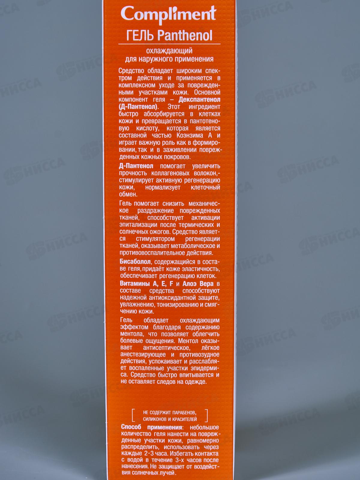 КОМПЛИМЕНТ Panthenol Aloe Vera Гель охлаждающий 75мл *15