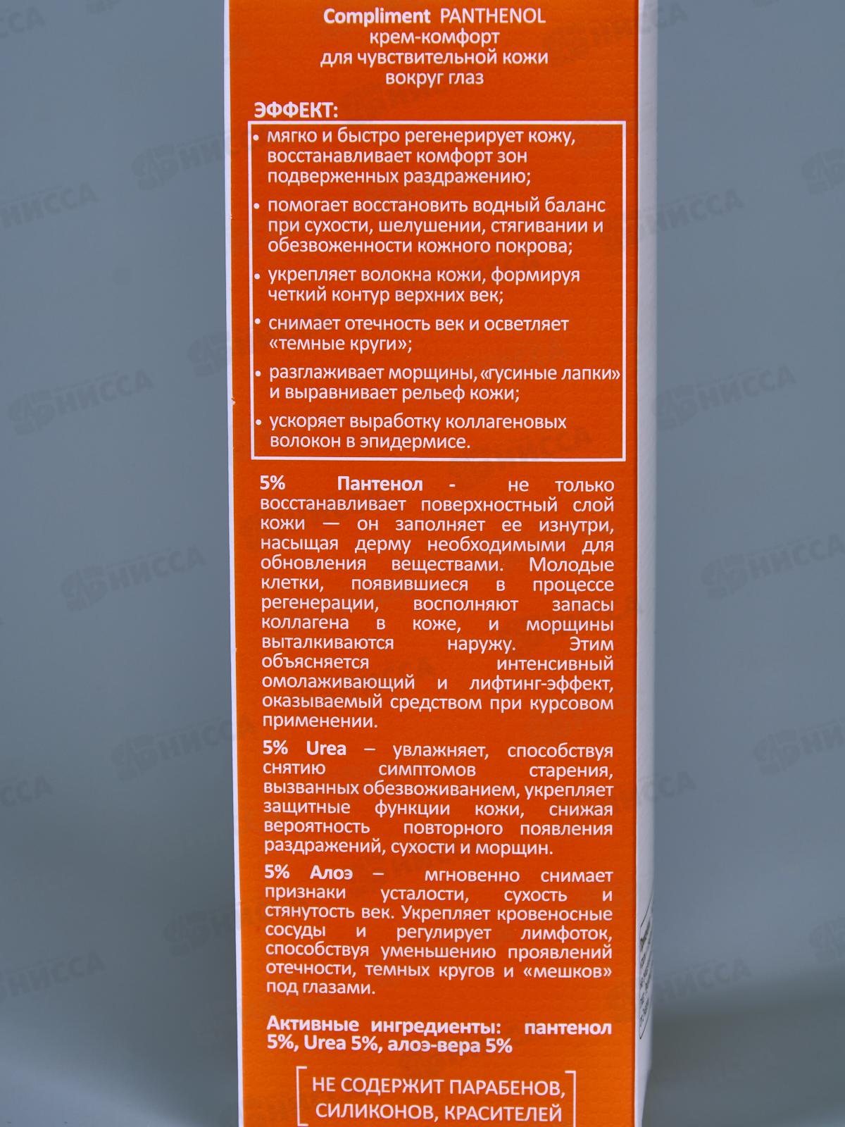 КОМПЛИМЕНТ Panthenol Крем-комфорт для чувствительной кожи вокруг глаз 25мл *16