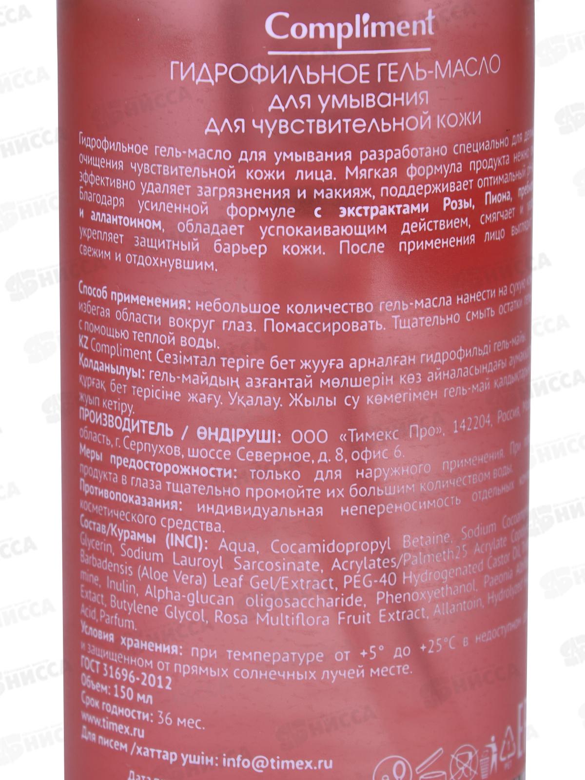КОМПЛИМЕНТ Гидрофильное гель-масло для умывания чувствит кожи 150мл *8
