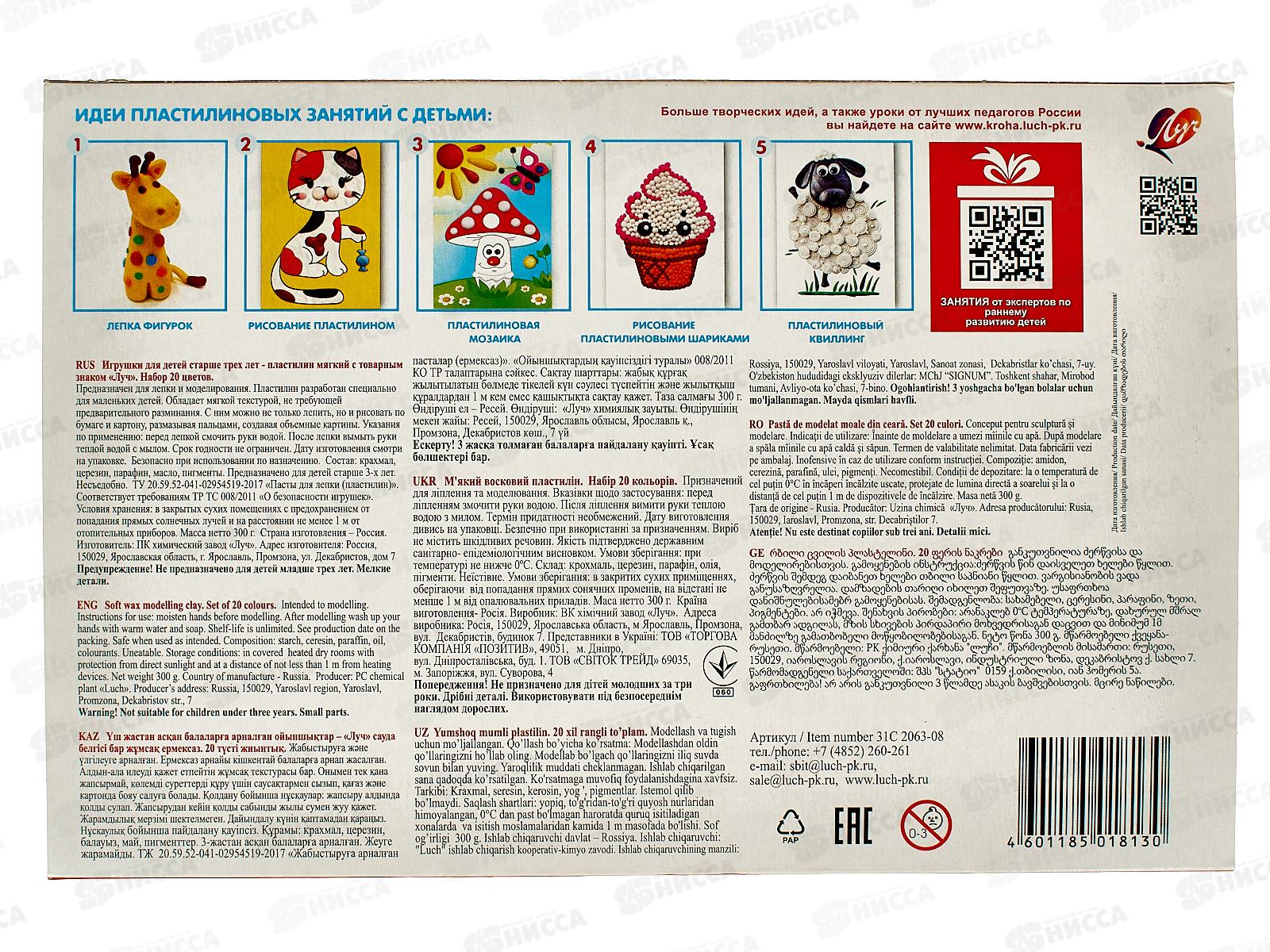 Пластилин 20цветов ЛУЧ Кроха, мягкий, к/у, 31С 2063-08*10