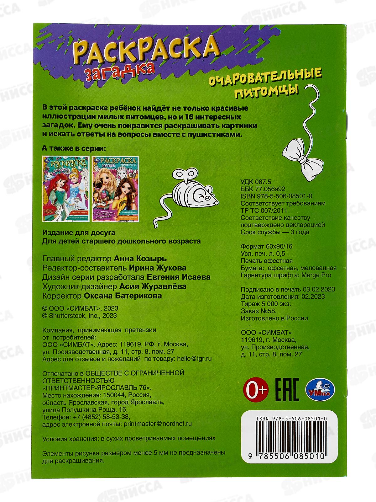 Раскраска &quotУМКА&quot 08501-0, загадка. Очаровательные питомцы, 140х200* 50