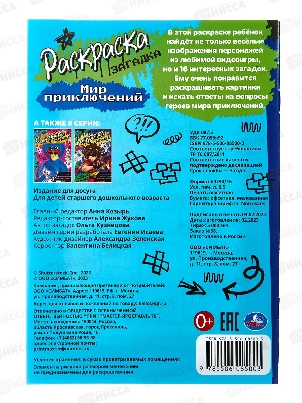 Раскраска &quotУМКА&quot 08500-3, загадка. Мир приключений, 140х200 *50