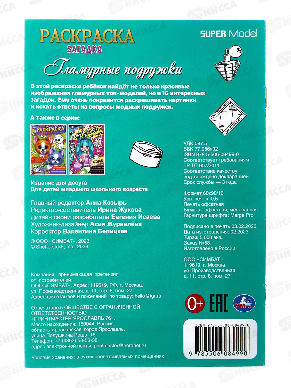 Раскраска &quotУМКА&quot 08499-0, загадка. Гламурные подружки, 140х200 *50