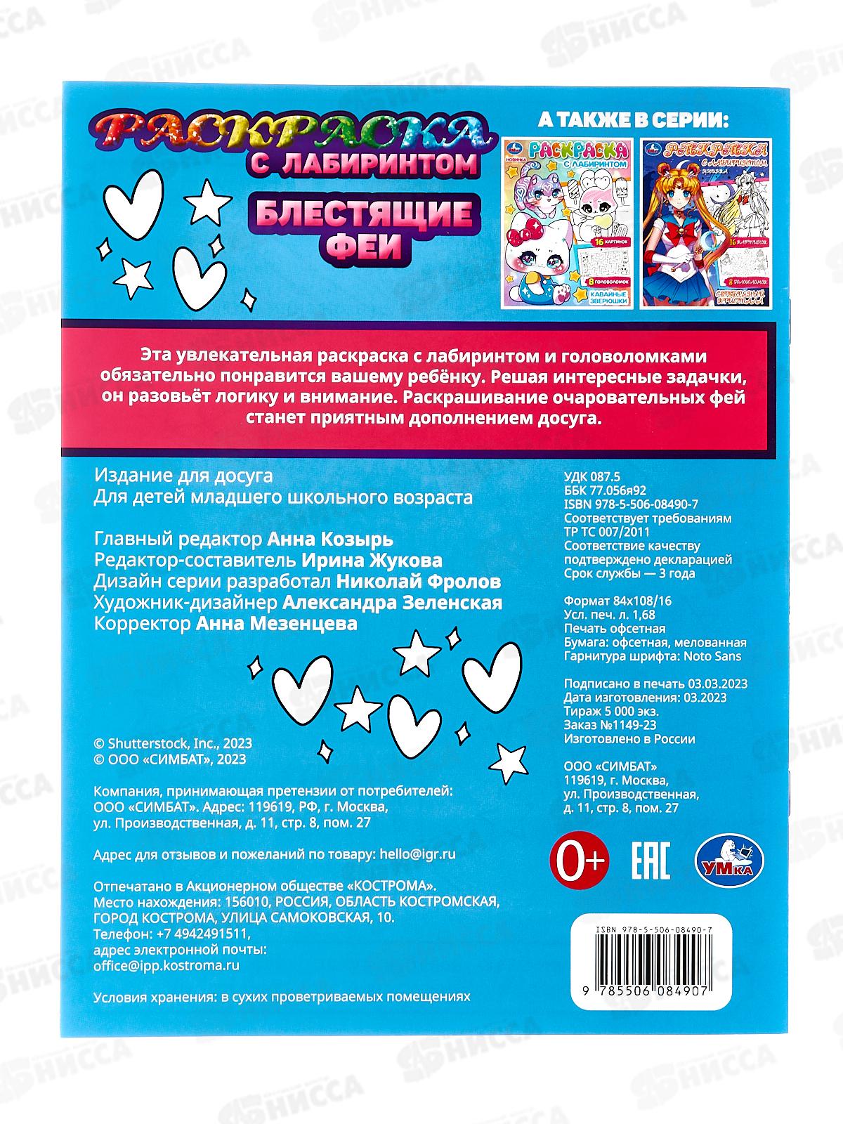 Раскраска &quotУМКА&quot 08490-7, Блестящие феи, с лабиринтом, 195х255 *50