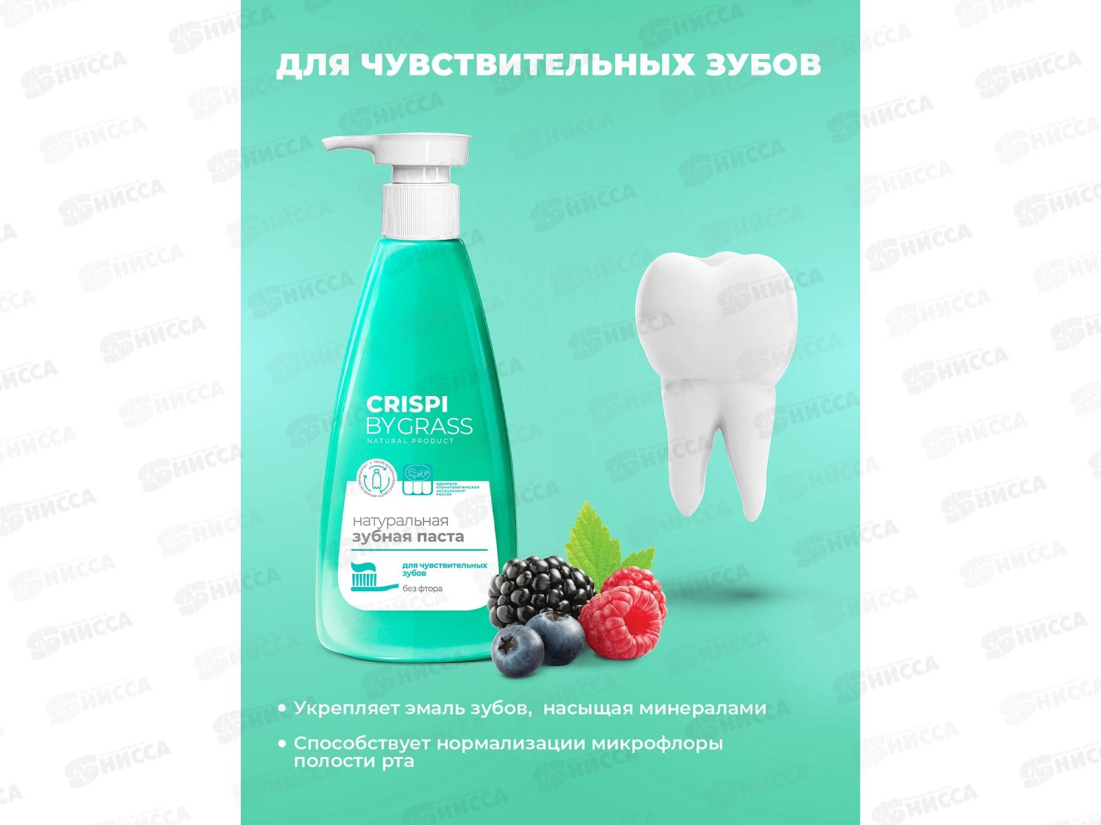 Crispi зубная паста для чувствительных зубов, флакон 250мл, 125723  *6