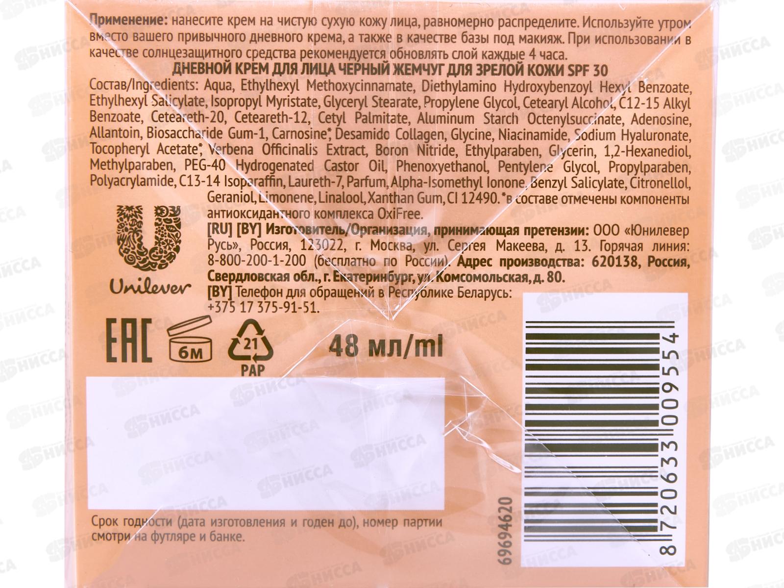 Концерн Калина Черный Жемчуг Дневной крем для лица для зрелой кожи SPF 30 48мл *12