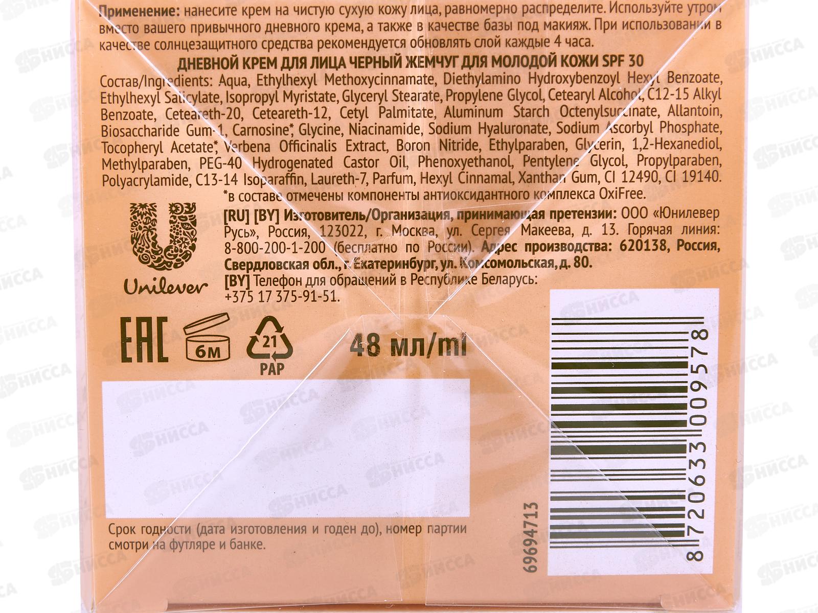 Концерн Калина Черный Жемчуг Дневной крем для лица для молодой кожи SPF 30 48мл *12