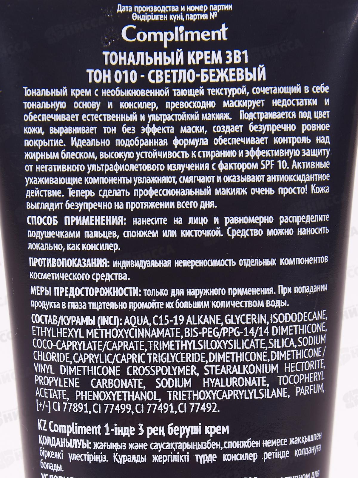 КОМПЛИМЕНТ Тональный крем 3в1 №010 Светло-бежевый 30мл *12