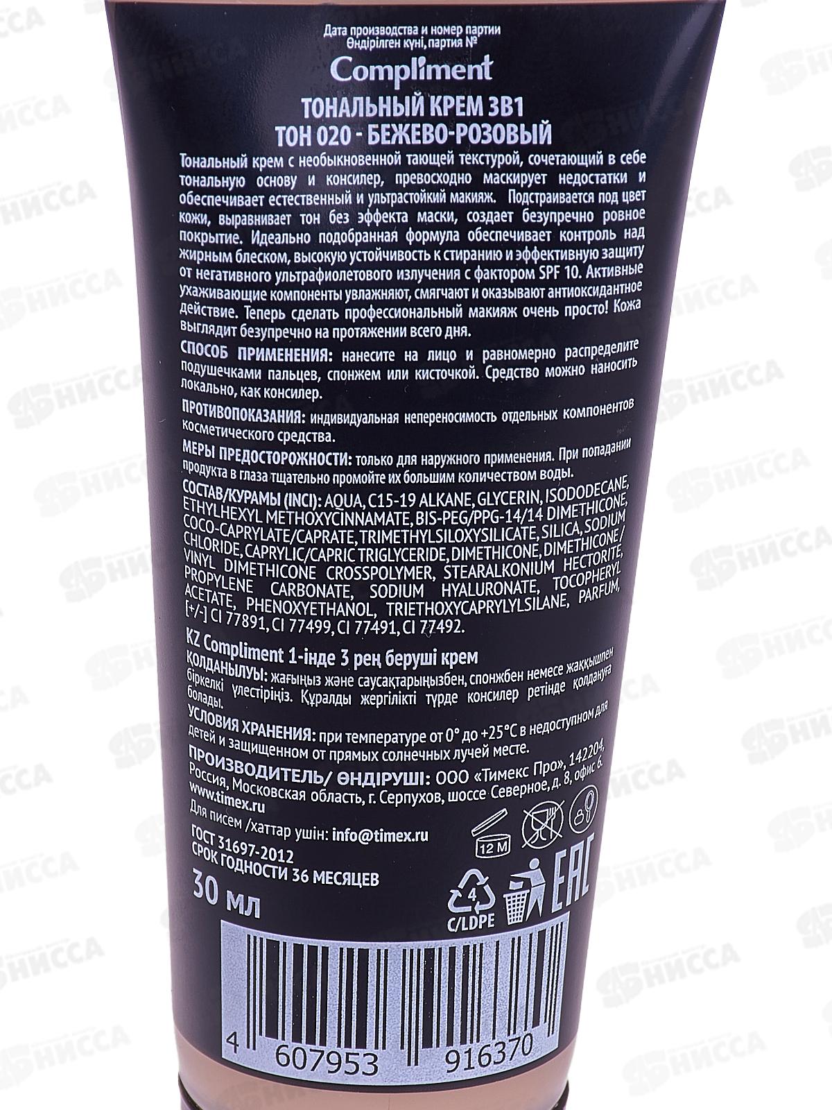 КОМПЛИМЕНТ Тональный крем 3в1 №020 Бежево-розовый 30мл *12