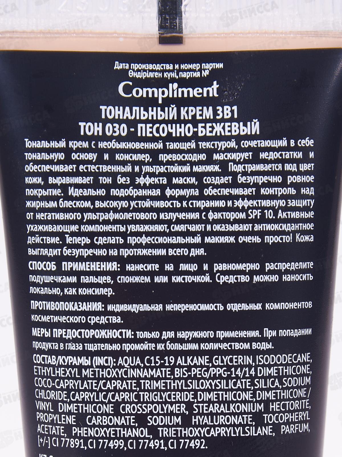 КОМПЛИМЕНТ Тональный крем 3в1 №030 Песочно-бежевый 30мл *12