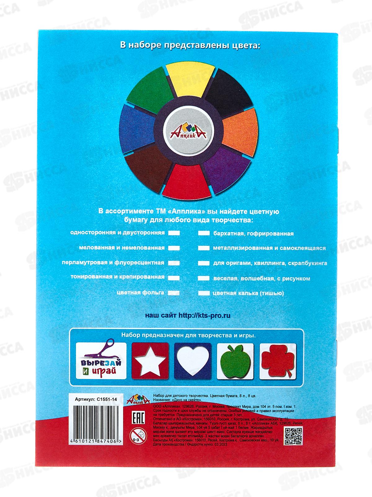 Цветная бумага  8л 8цв,Апплика Дино на скейте,С1551-14*60