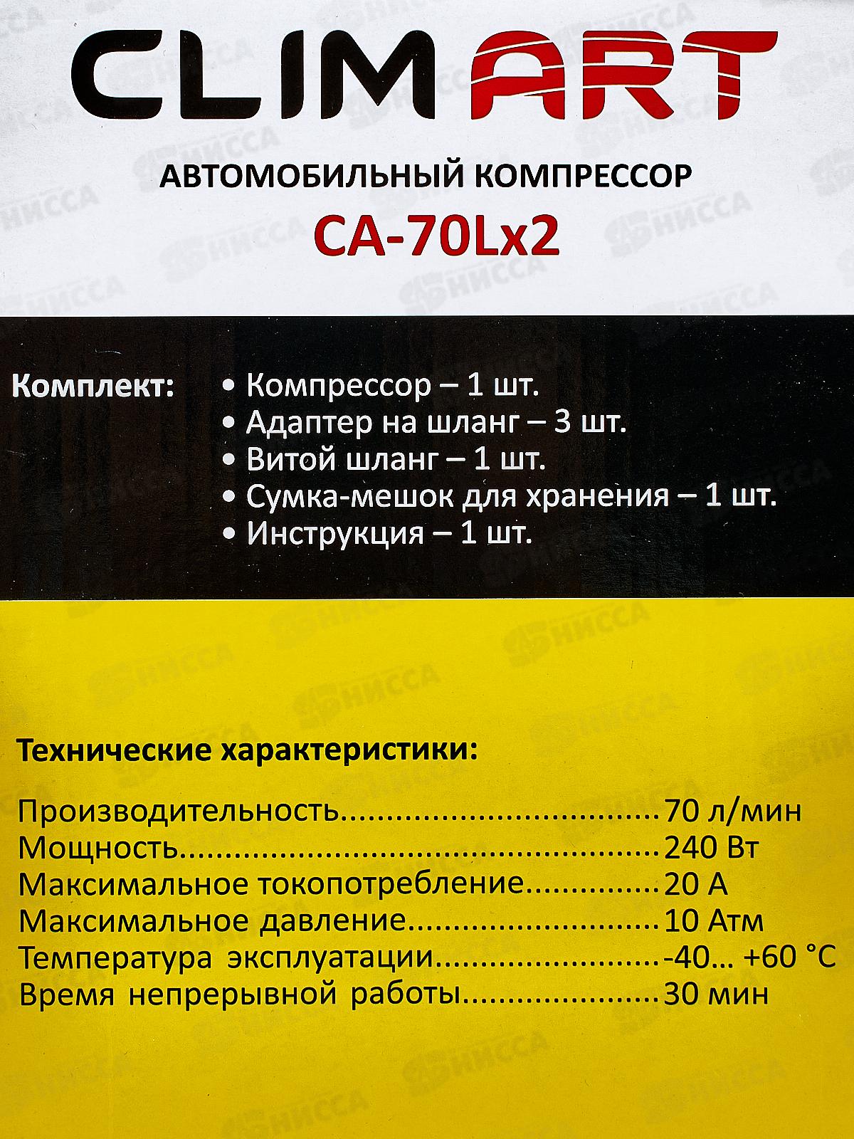 Компрессор автомобильный  Clim Art CA-70Lx2 LED 70л/мин двухпоршневой, 00003