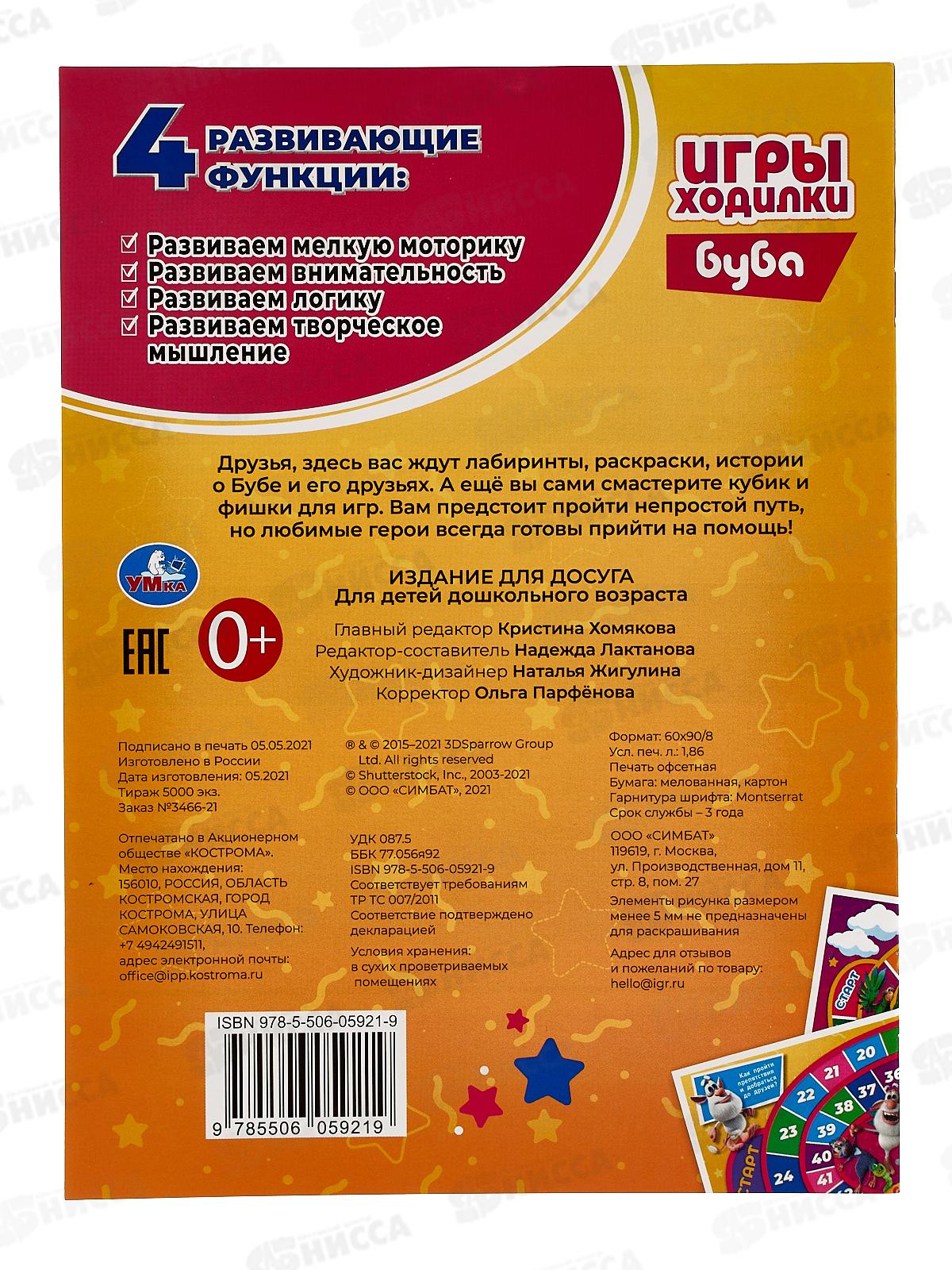 Раскраска &quotУМКА&quot 05921-9, Буба (активити ходилка) А4 *50