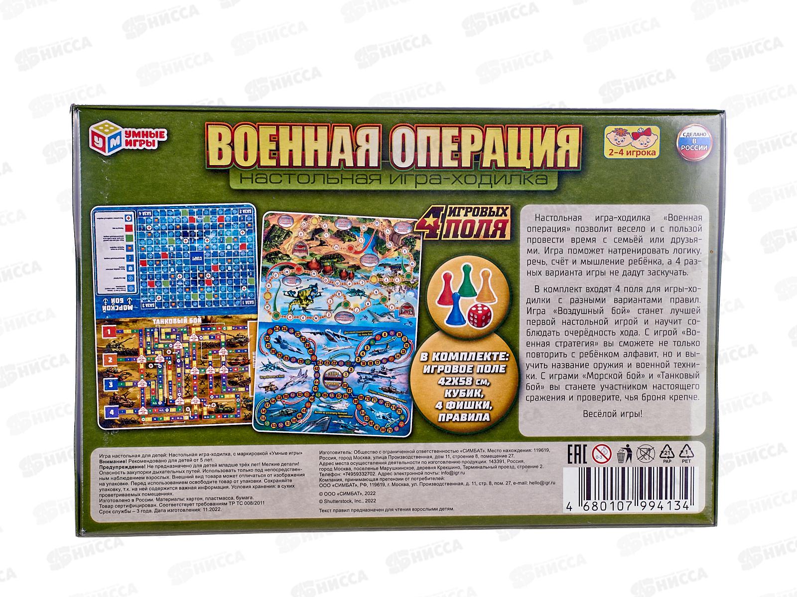 Настольная игра-ходилка 94134 &quotУмные игры&quot 4 в 1 Военная операция *20