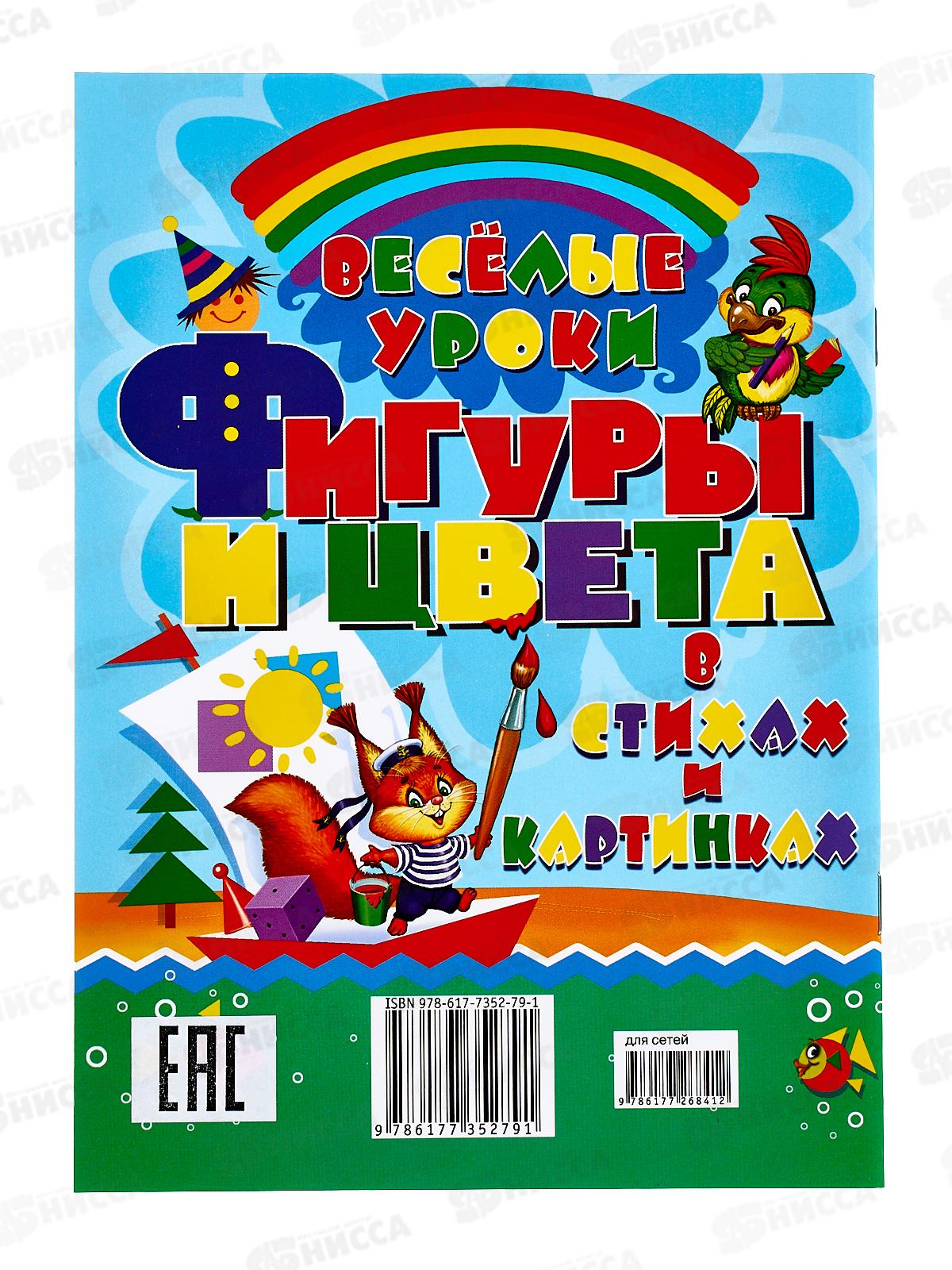 Книга Фигуры и цвета в стихах и картинках. ЗЦ 48стр., 89774  *30
