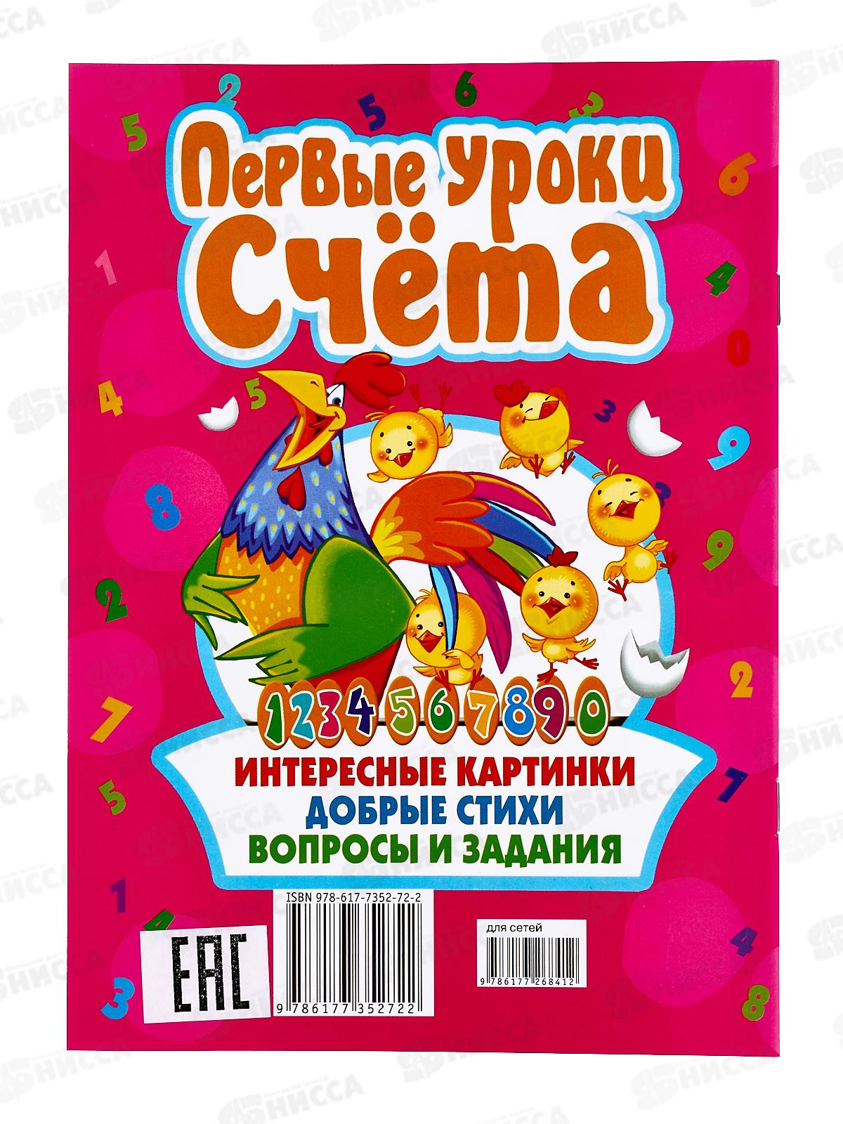 Книга Первые уроки счета. ЗЦ, 90303  *30