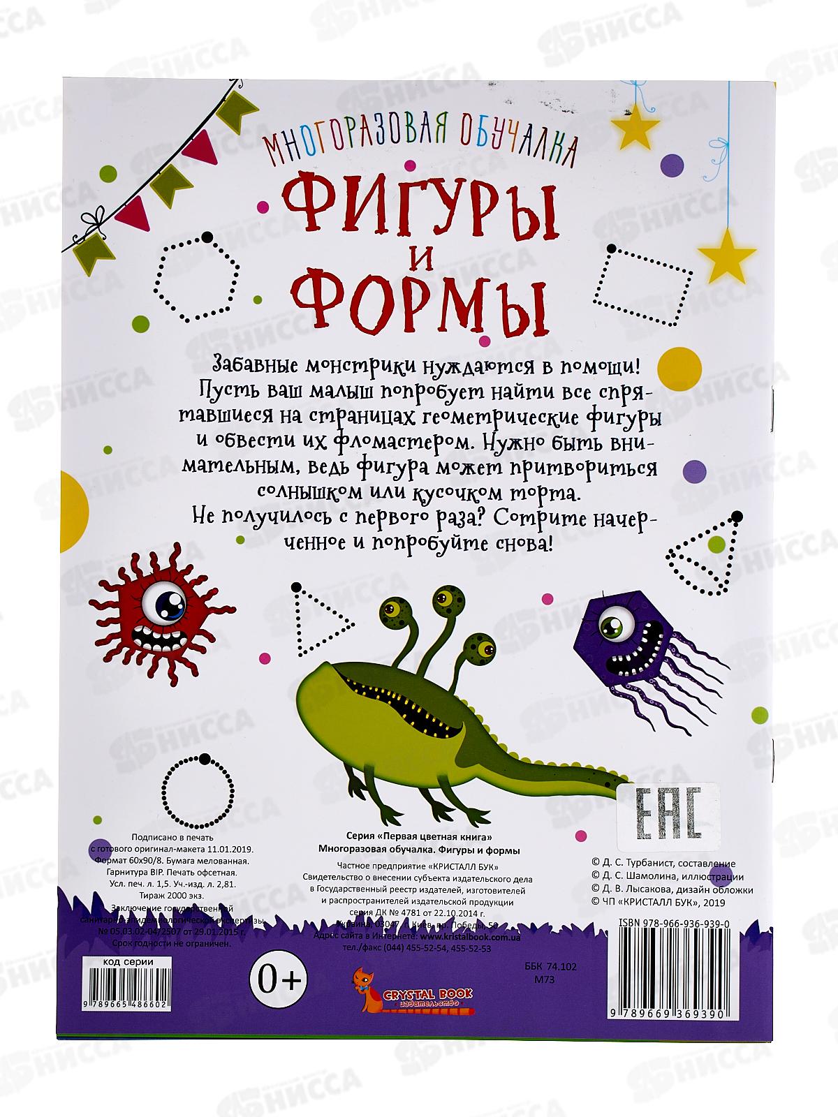 Книга Многоразовая обучалка. Фигуры и формы, 100133  *50