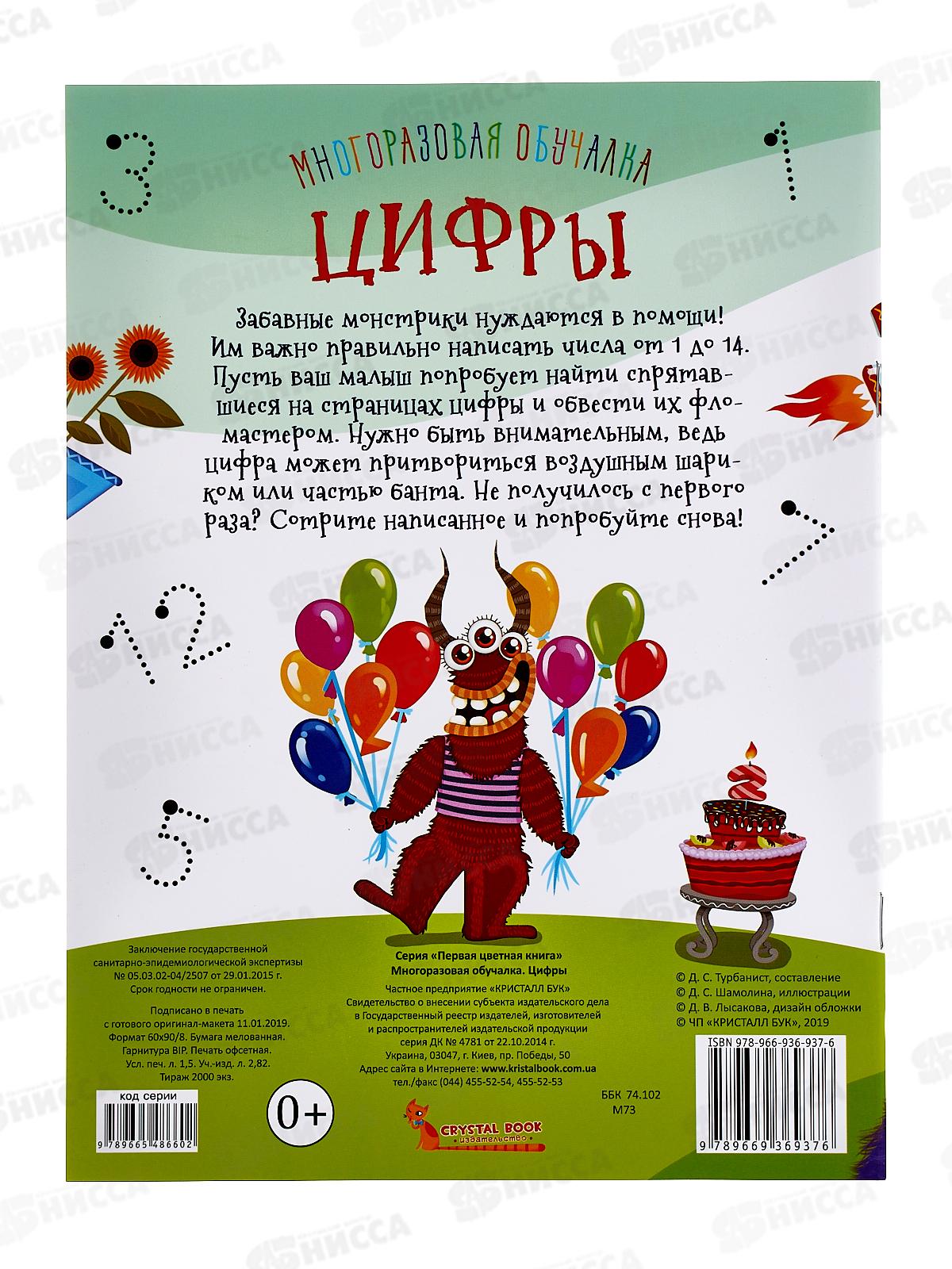 Книга Многоразовая обучалка. Цифры, 100134  *50