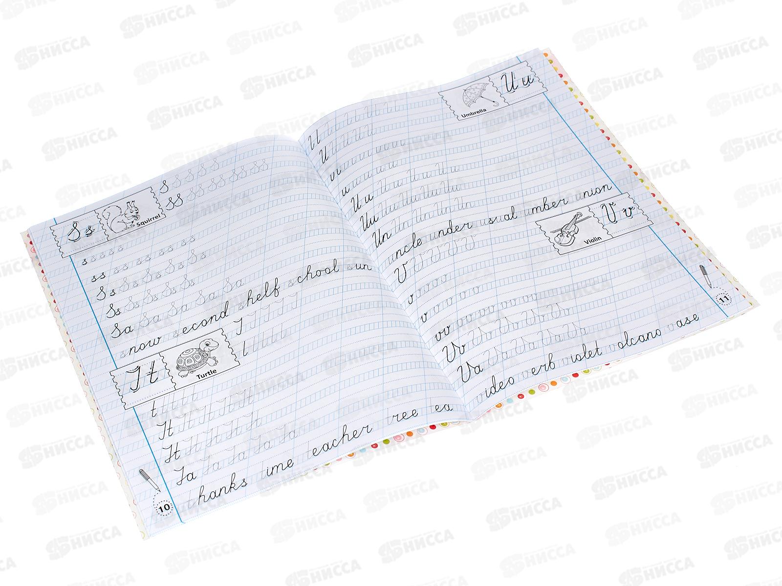 Прописи-тренажер. Английский язык. Рукописный шрифт, 114692  *100