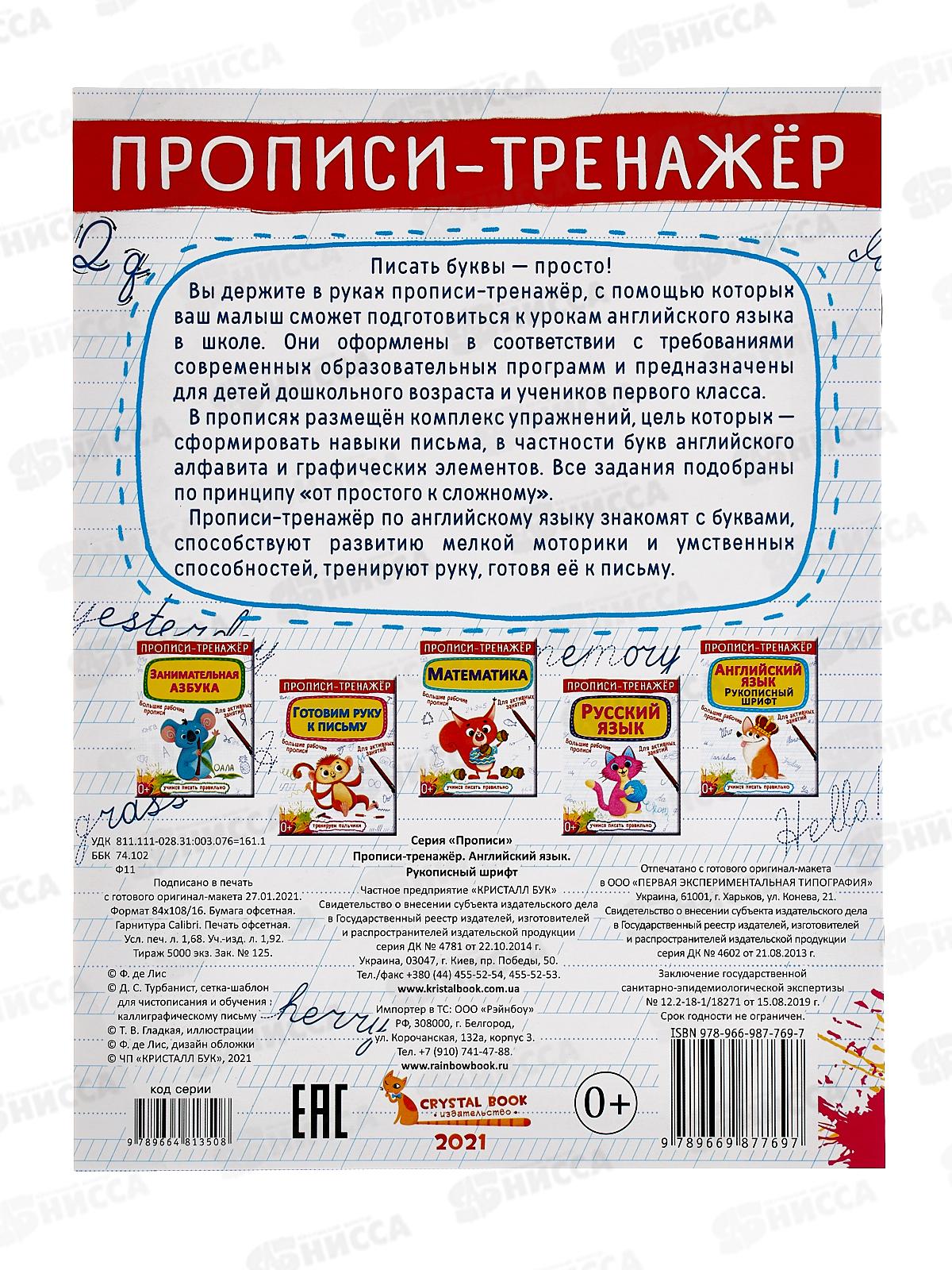 Прописи-тренажер. Английский язык. Рукописный шрифт, 114692  *100