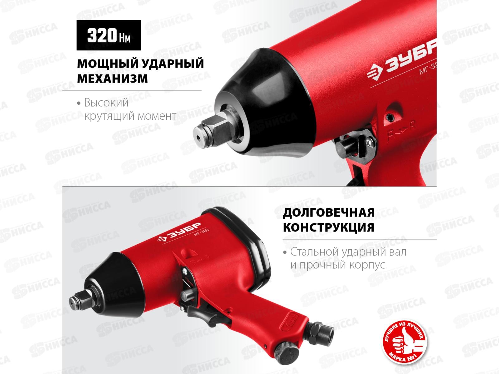 Гайковерт ударный пневматический Зубр МГ-320  1/2 , 320Нм 64285