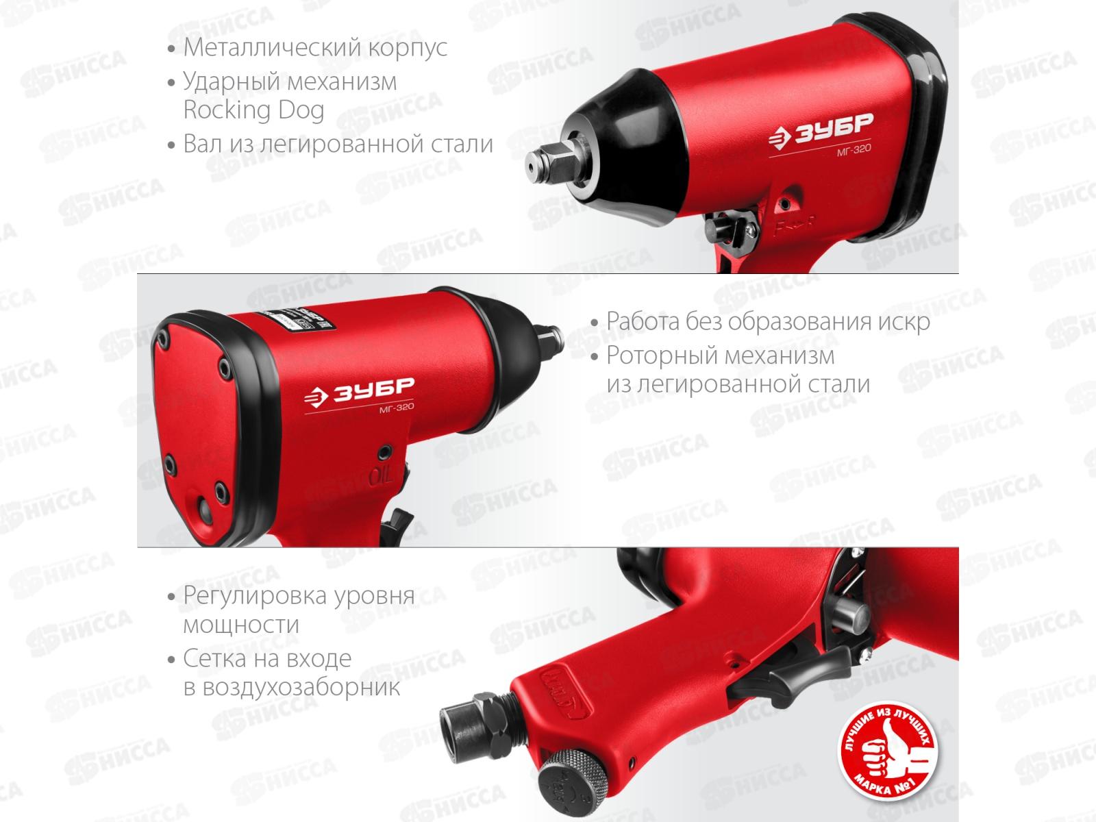 Гайковерт ударный пневматический Зубр МГ-320  1/2 , 320Нм 64285