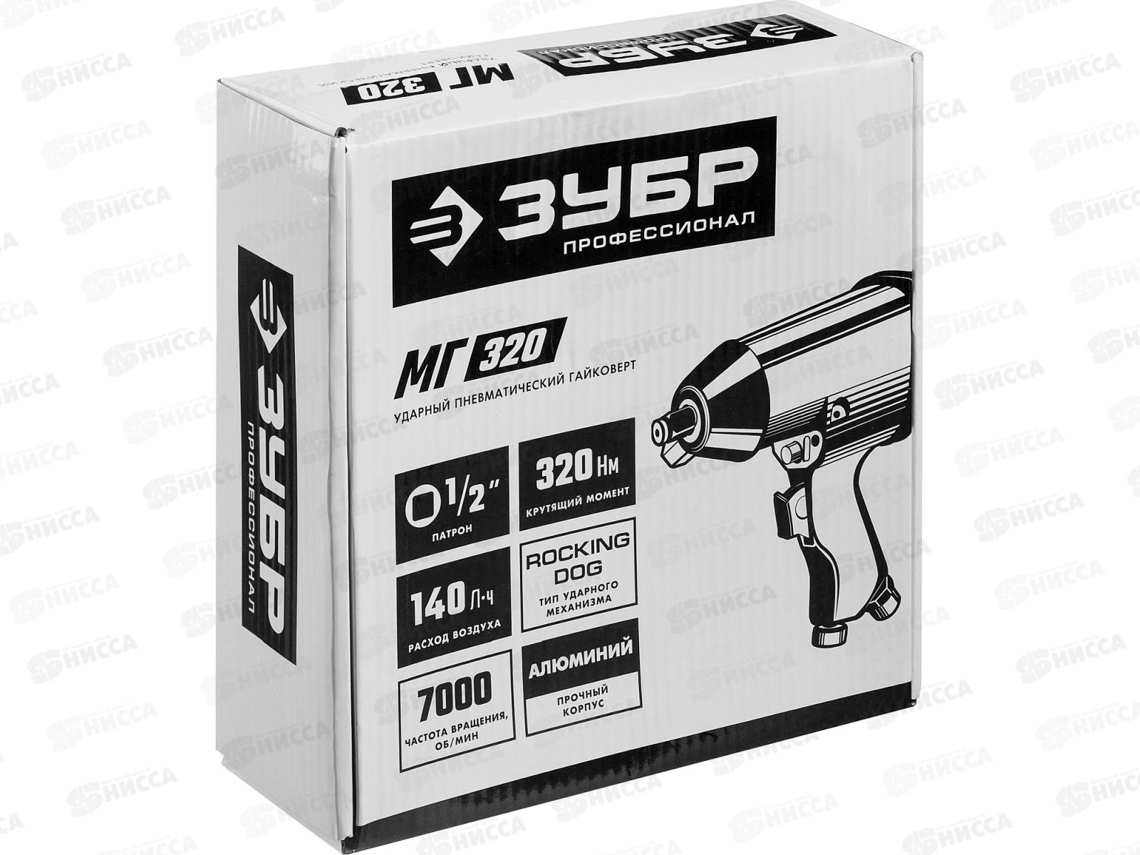 Гайковерт ударный пневматический Зубр МГ-320  1/2 , 320Нм 64285