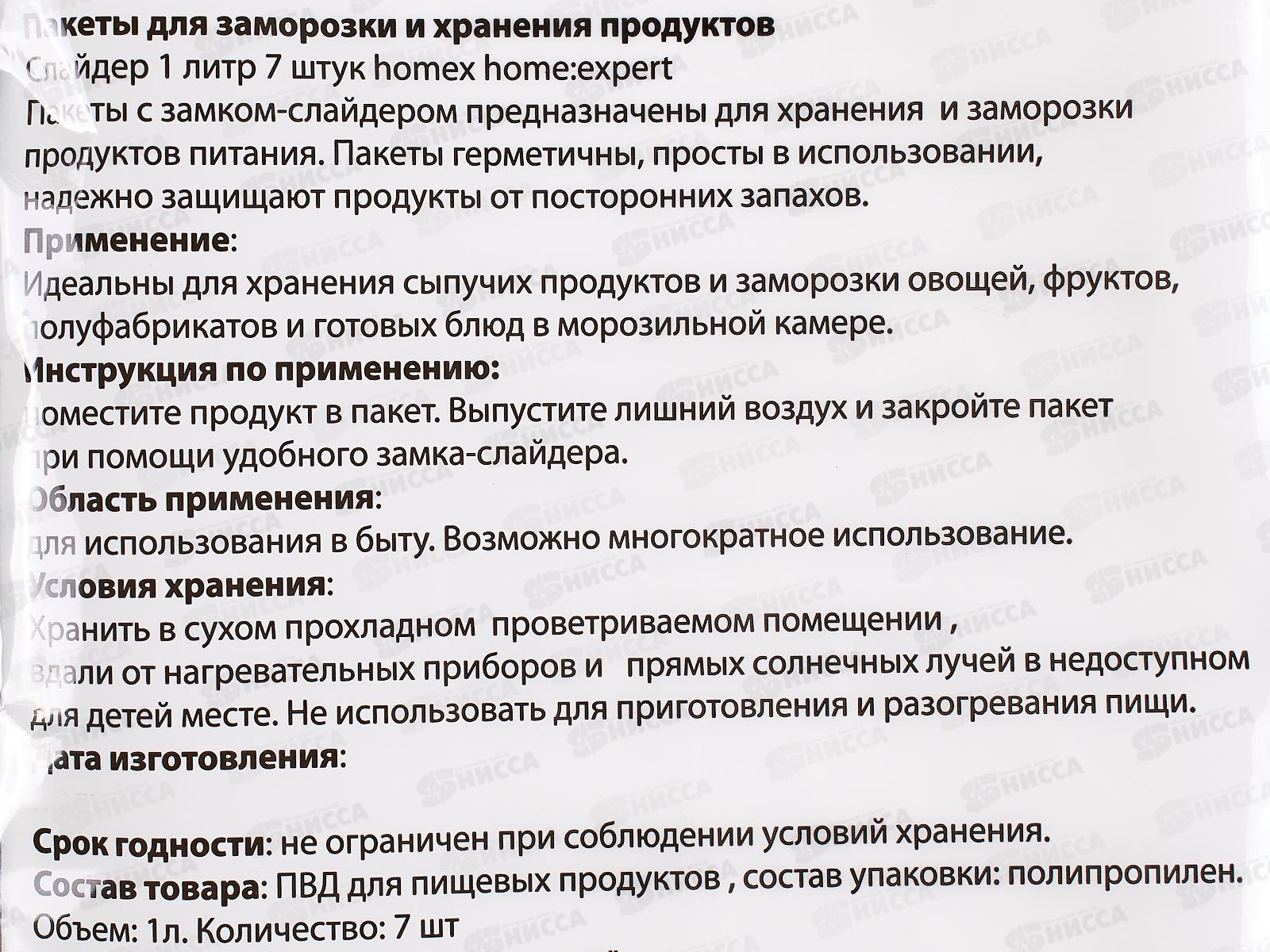 HOMEX Пакеты слайдеры для заморозки и хранения 1л*7шт Очень Практичные *30