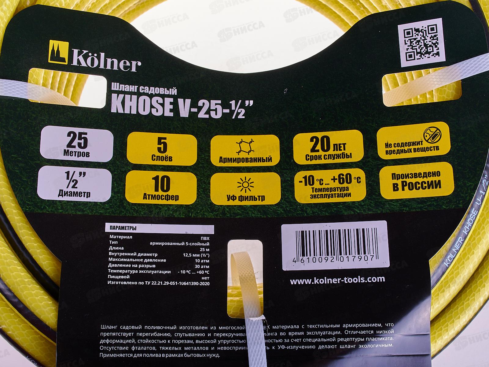 Шланг садовый 5-слойный 25 метров V-25-1/2 Kolner Khose