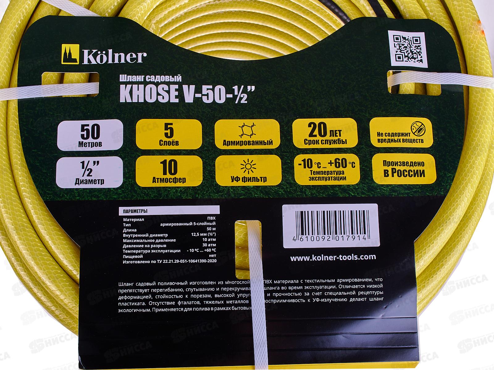Шланг садовый 5-слойный 50 метров V-50-1/2 Kolner Khose