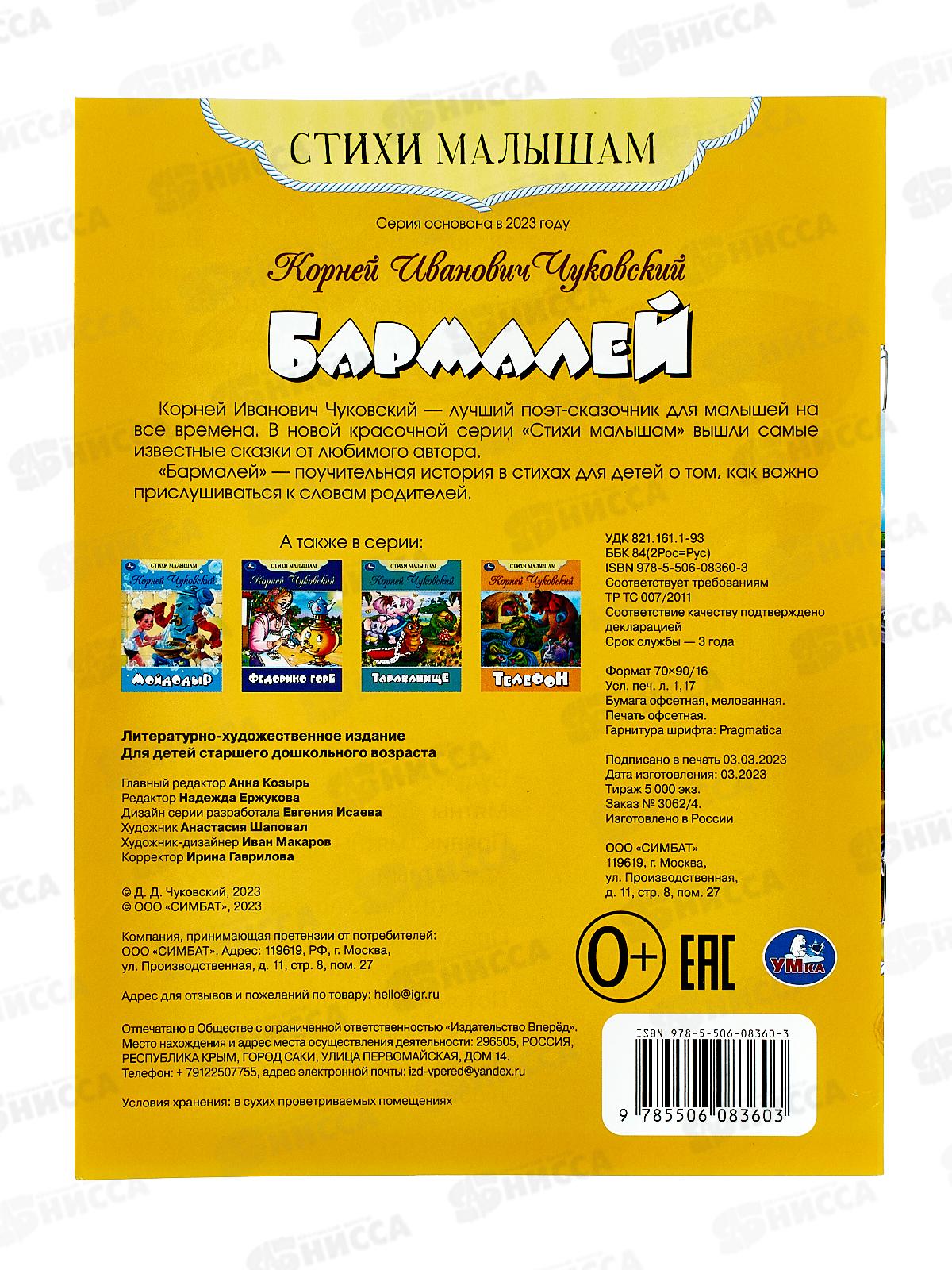 Книга 08360-3 Умка: Бармалей. Стихи малышам. Чуковский К.И. *50