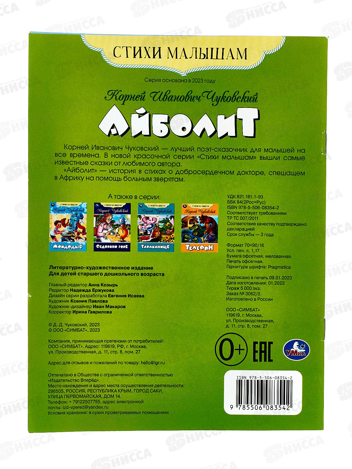 Книга 08354-2 Умка: Айболит. Стихи малышам. Чуковский К.И. *50