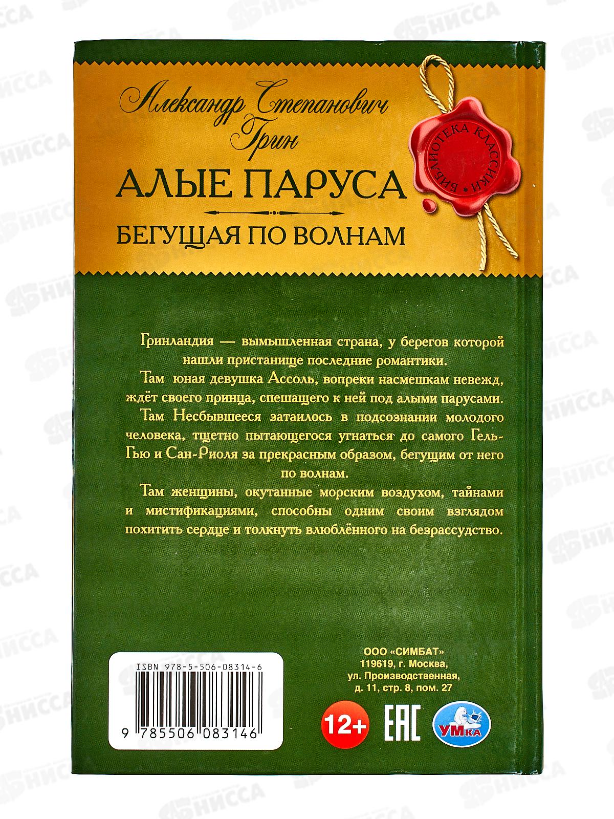 Книга 08314-6 Умка: Алые паруса. Грин А.С. (БК) 320стр.  *12