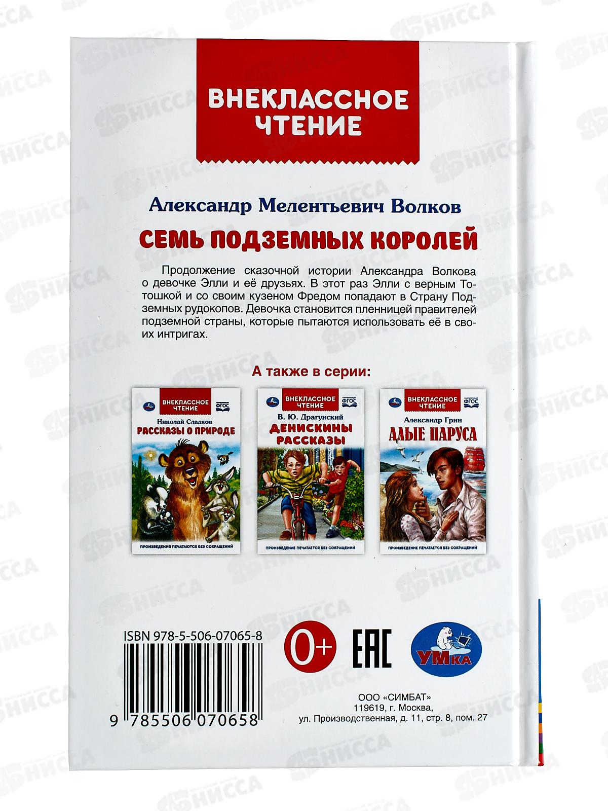 Книга 07065-8 Умка: Семь подземных королей. А.Волков (ВЧ) *16