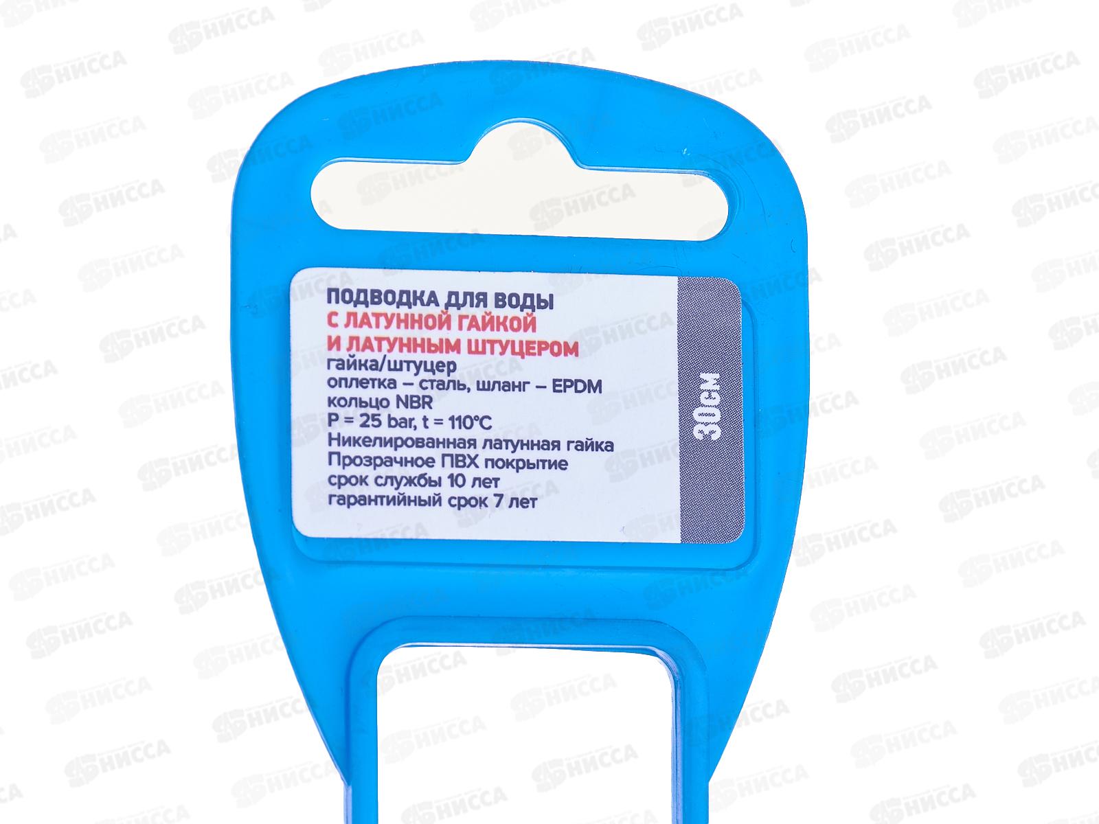 Подводка 30см нержавеющая ГШ с полимерным покрытием, 11450 PROFLINE LUXE