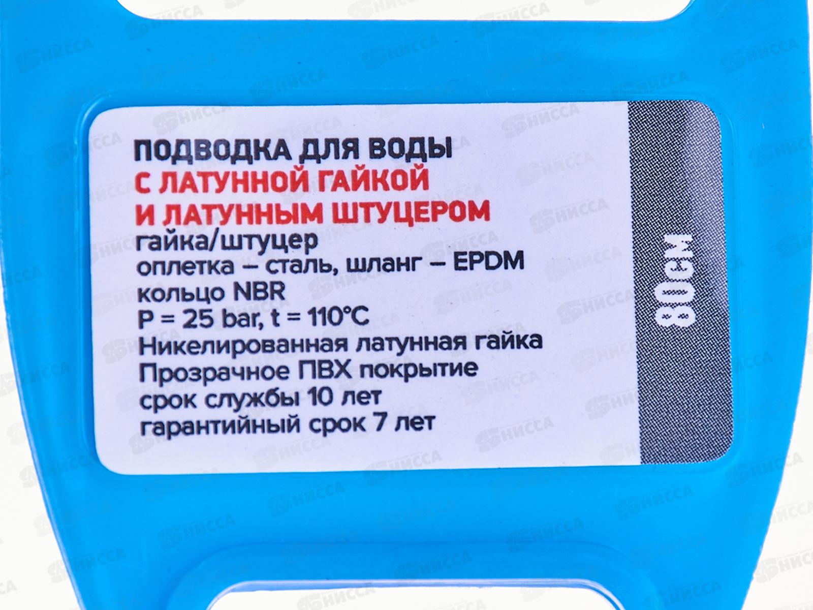 Подводка 80см нержавеющая ГШ с полимерным покрытием, 11456 PROFLINE LUXE