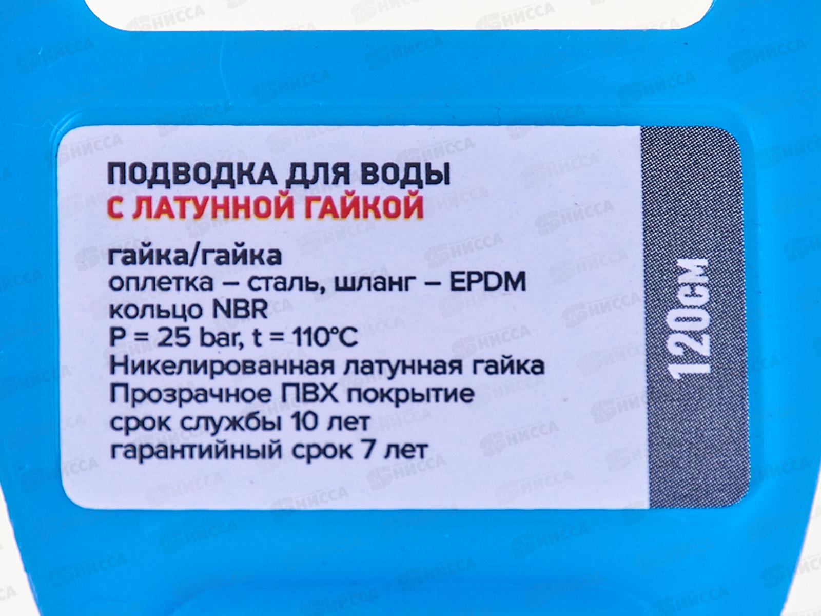 Подводка 120см нержавеющая ГГ с полимерным покрытием, 11437 PROFLINE LUXE