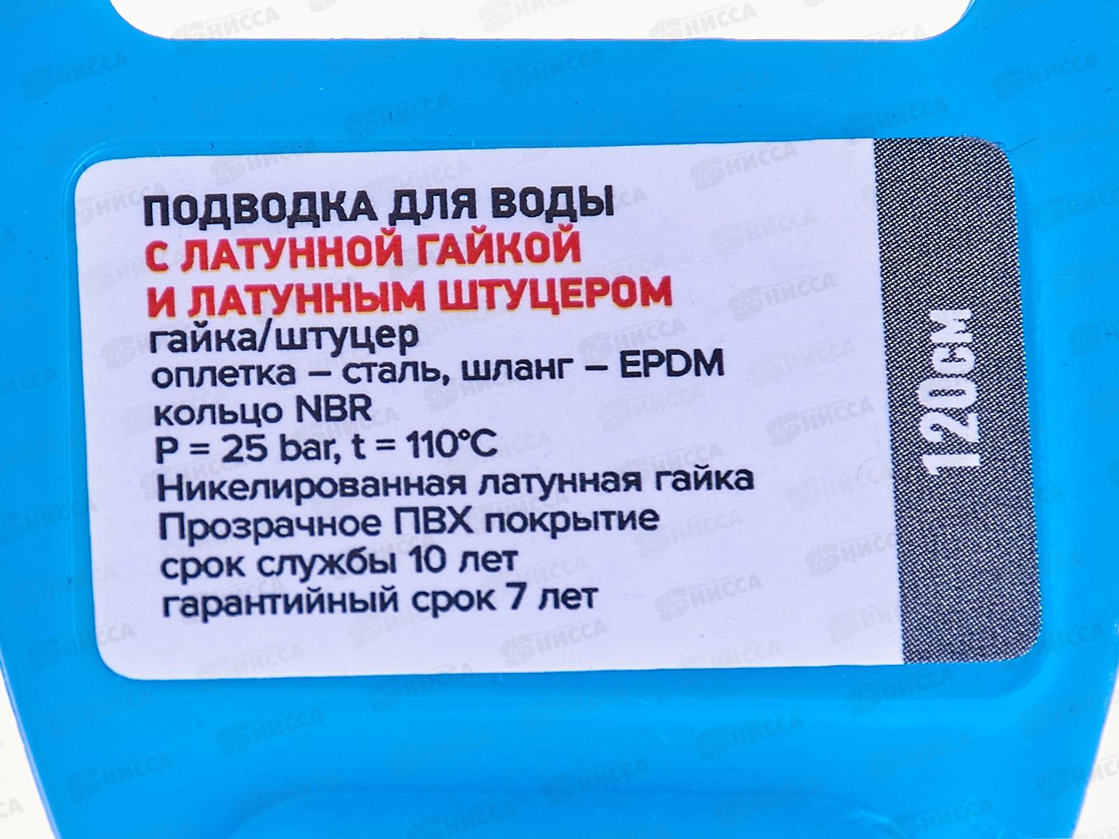 Подводка 120см нержавеющая ГШ с полимерным покрытием, 11458 PROFLINE LUXE