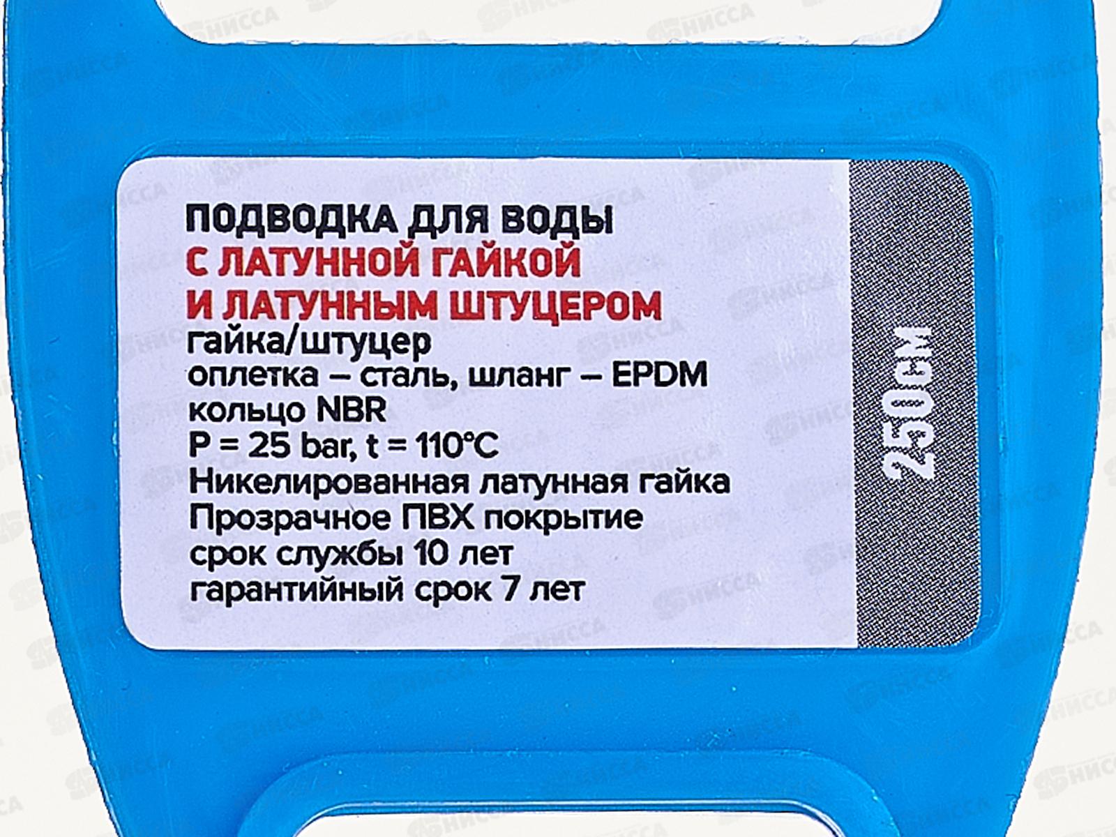 Подводка 250см нержавеющая ГШ с полимерным покрытием, 11461 PROFLINE LUXE