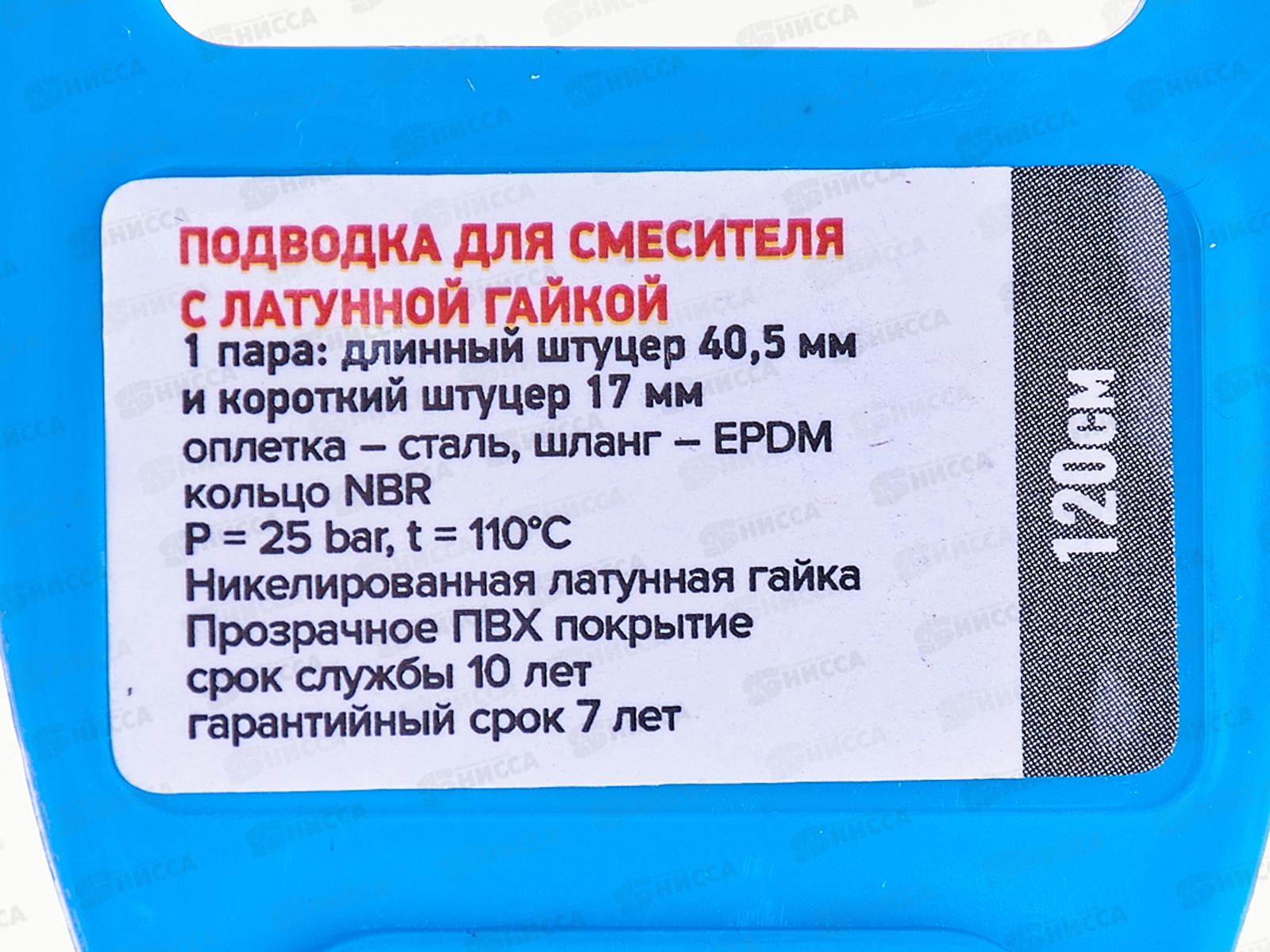Подводка для смесителя 120см нержавеющая с полимерным покрытием пара, 21978 PROFLINE LUXE