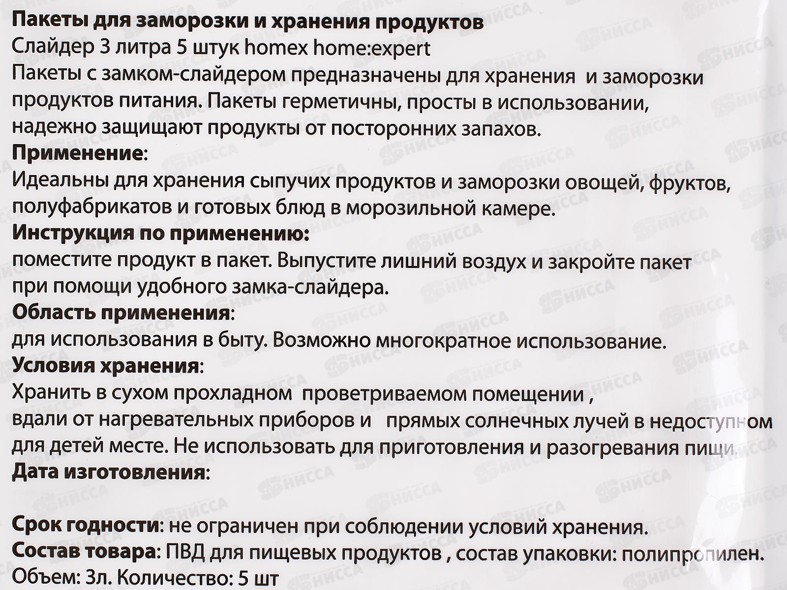 HOMEX Пакеты слайдеры для заморозки и хранения 3л*5шт Очень Практичные *50