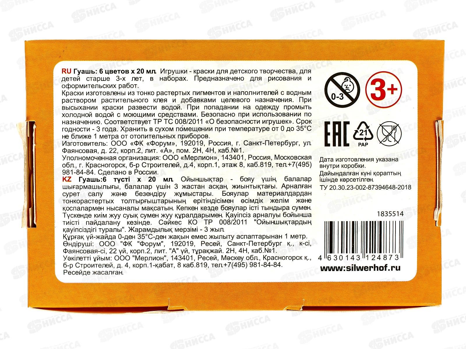 Гуашь художественная SILWERHOF Монстрики  6цв., 20мл  *32