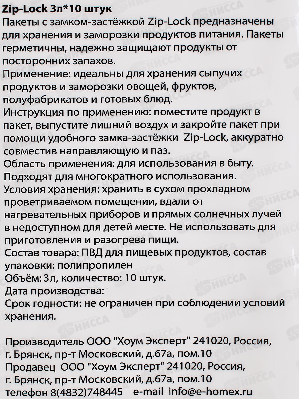 HOMEX Пакеты зип-лок для заморозки и хранения 3л*10шт Очень Надежные *35