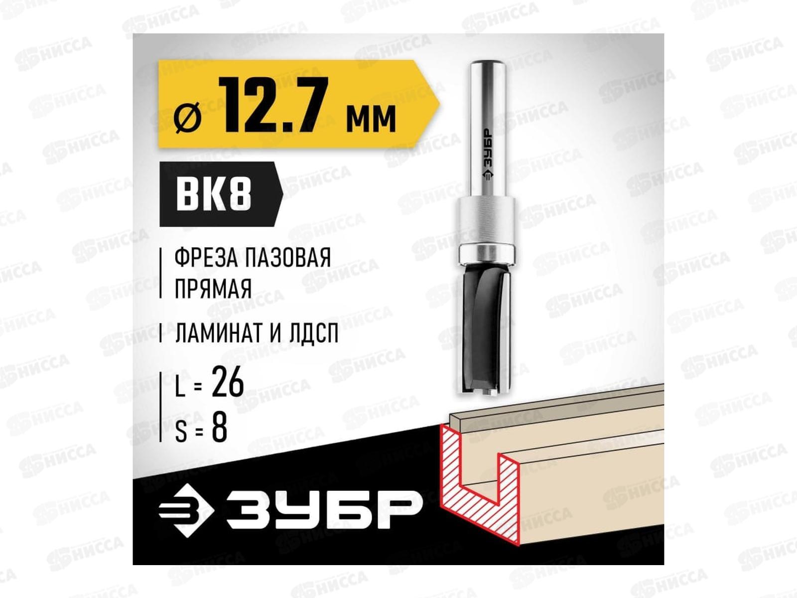 Фреза пазовая прямая 12.7*26мм верх.подшипник, хвостовик 8мм, 28781-12.7-26