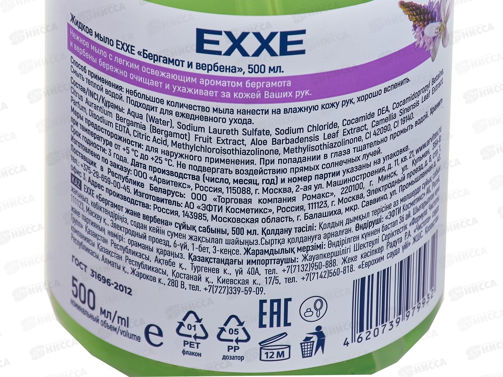 EXXE Жидкое мыло &quotБергамот и вербена&quot 500мл  *12 С0007523