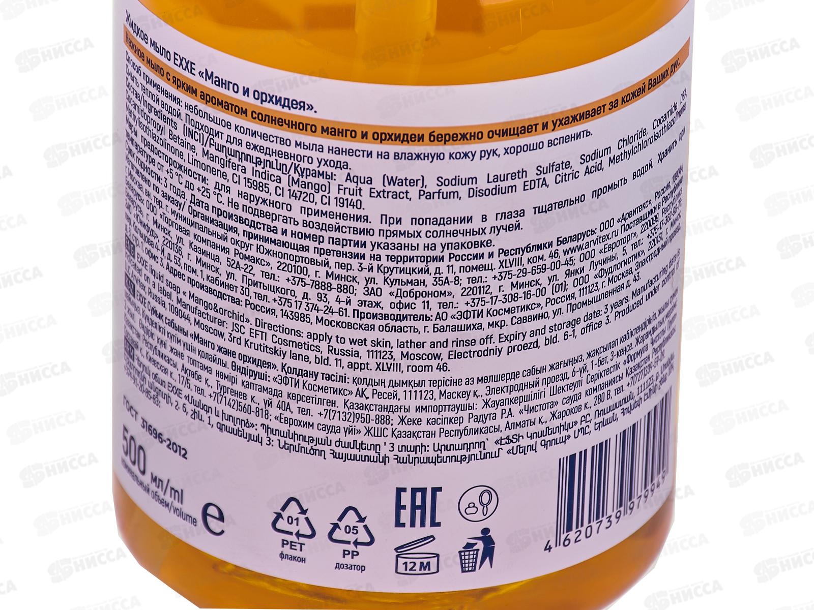 EXXE Жидкое мыло &quotМанго и орхидея&quot 500мл *12 С0007524