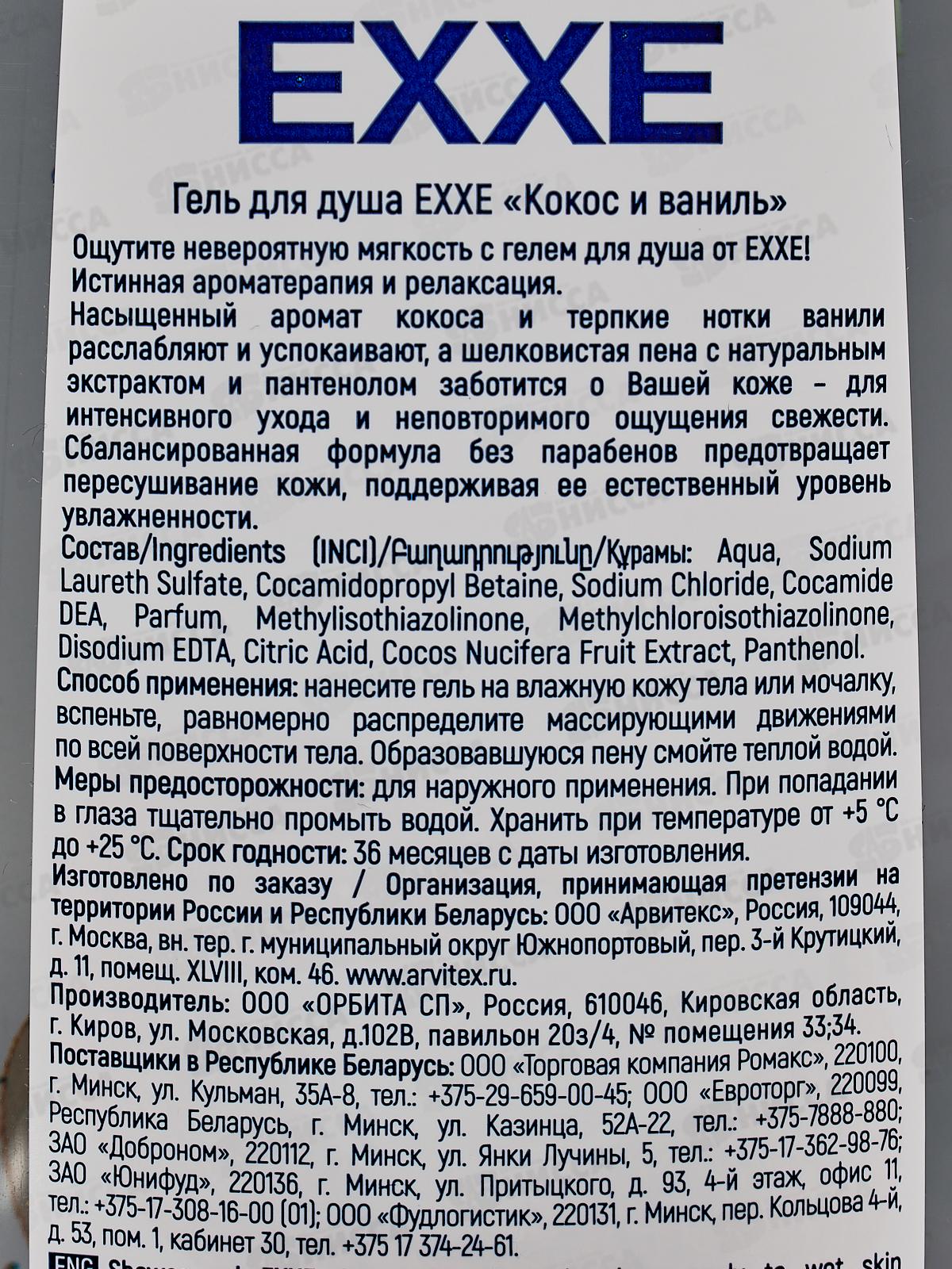 EXXE Гель для душа &quotКокос и ваниль&quot 400мл *12 С0007131