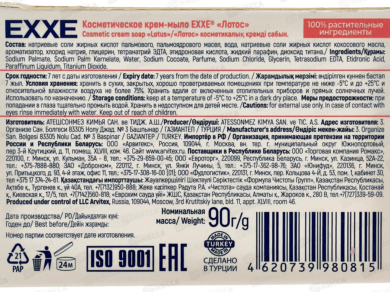 EXXE Крем-мыло 90г Лотос *24 С0007497