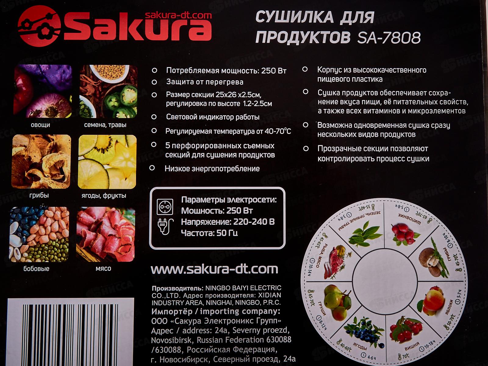 Сушилка для продуктов SA-7808 250Вт 5яр