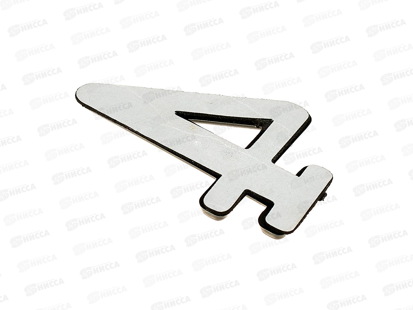 Номер квартирный самоклеющийся &quot4&quot (055791) *100